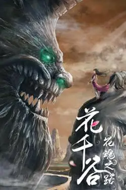 《花千谷之花魂之路》封面
