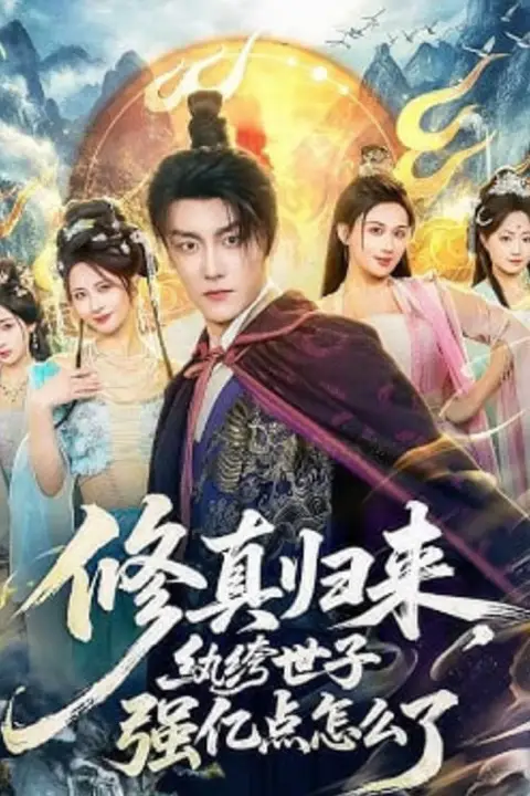 《修真归来,纨绔世子强亿点怎么了》封面