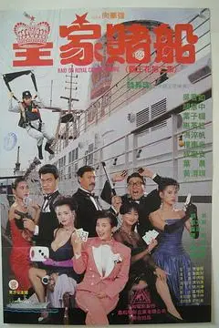 《皇家赌船》封面