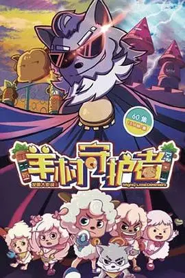 《喜羊羊与灰太狼之羊村守护者》封面