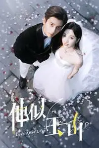 《他似玉山》封面