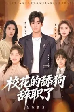 《校花的舔狗辞职了》封面