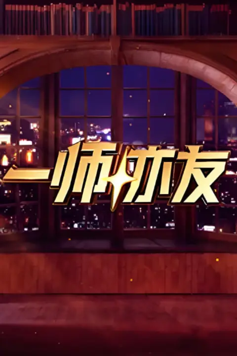 《一师亦友 良师季》封面