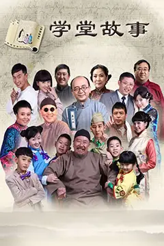 《中国孩子之学堂故事》封面