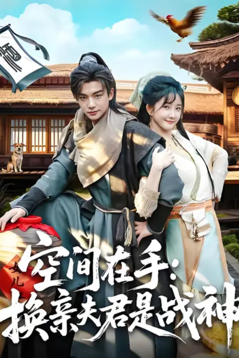 《空间在手换亲夫君是战神》封面