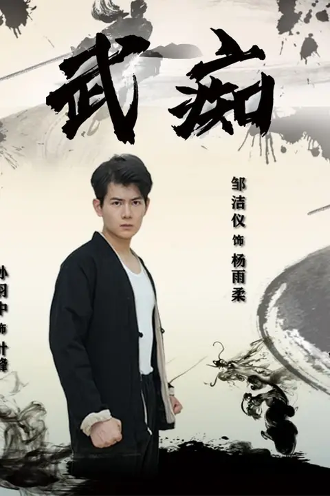 《武痴》封面