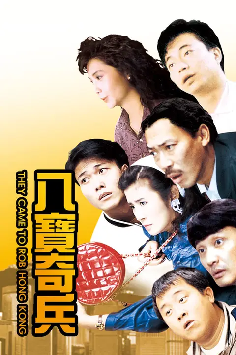 《八宝奇兵》封面