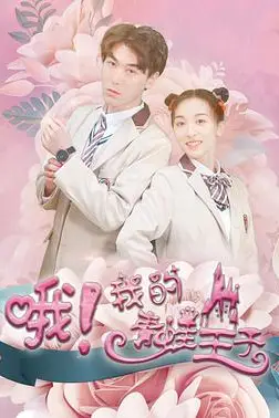 《哦，我的青蛙王子》封面