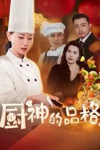 《厨神的品格》封面
