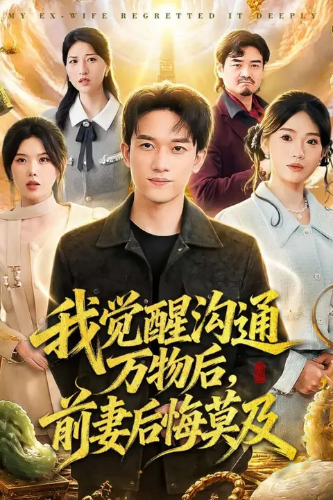 《我觉醒沟通万物后,前妻后悔莫及》封面