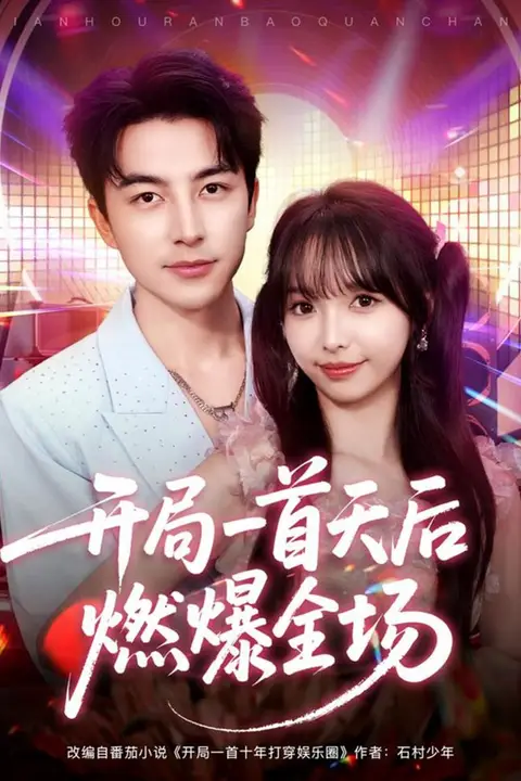 《开局一首天后燃爆全场》封面