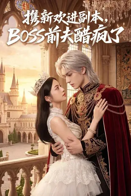 《携新欢进副本,BOSS 前夫醋疯了》封面