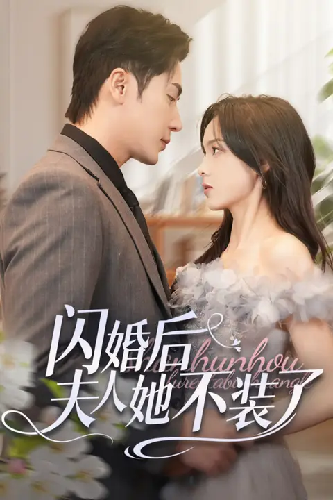 《闪婚后夫人她不装了》封面