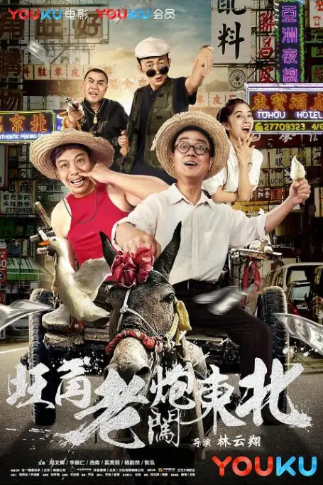 《旺角老炮闯东北》封面