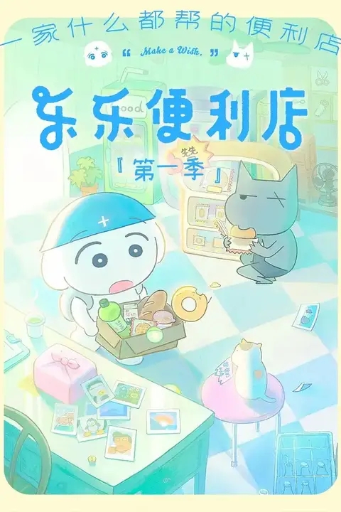 《乐乐便利店》封面