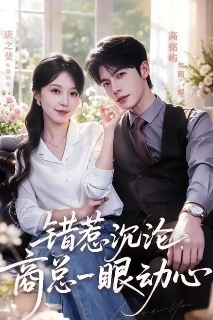 《错惹沉沦,商总一眼动心》封面