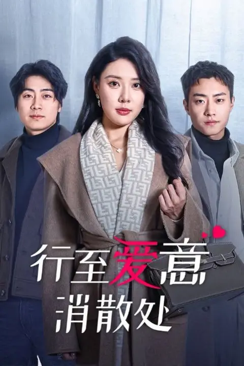 《行至爱意消散处》封面