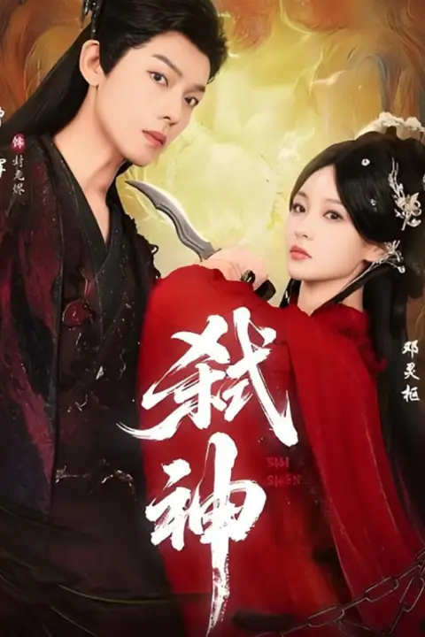 《弑神》封面