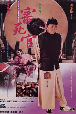 《审死官(原声版)》封面