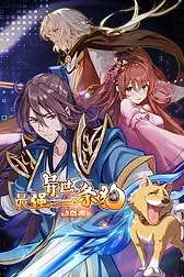 《最强异世一条狗 动态漫》封面