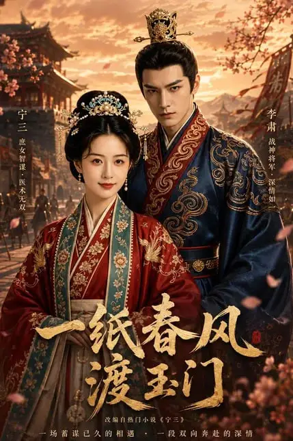 《一纸春风渡玉门》封面