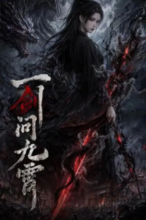 《一剑问九霄》封面