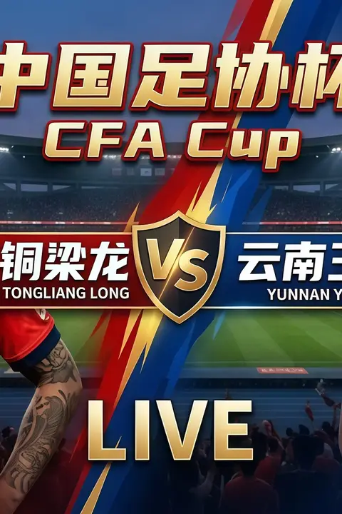 《2026赛季中国足协杯1_4决赛全场回放：云南玉昆vs重庆铜梁龙》封面