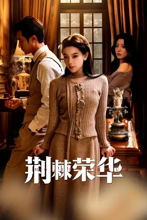 《荆棘荣华》封面