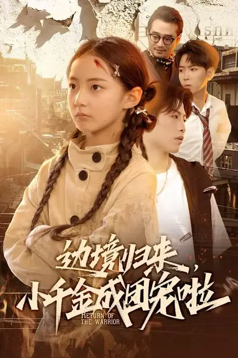 《边境归来,小千金成团宠啦》封面