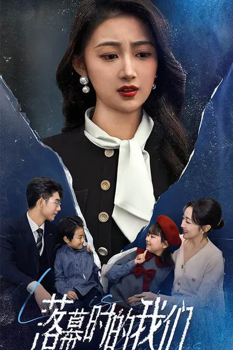 《落幕时的我们》封面