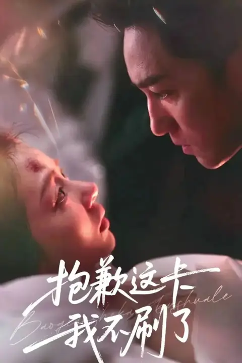 《抱歉这卡我不刷了》封面