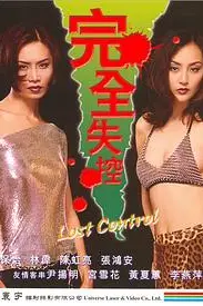 《完全失控》封面