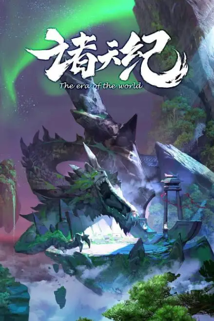 《诸天纪》封面