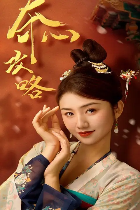 《夺心攻略》封面