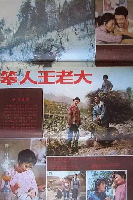 《笨人王老大》封面