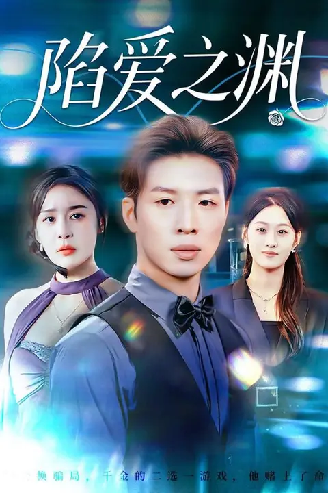《陷爱之渊》封面
