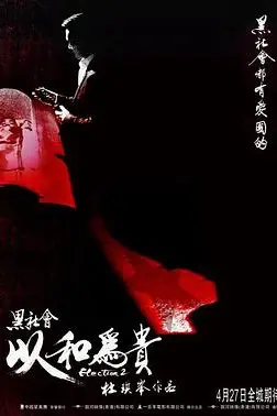 《黑社会2:以和为贵(粤语版)》封面