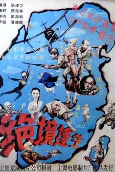 《绝境逢生》封面