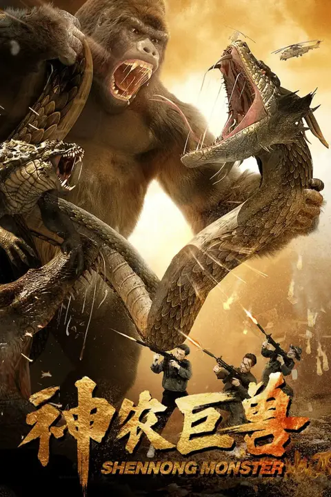 《神农巨兽》封面