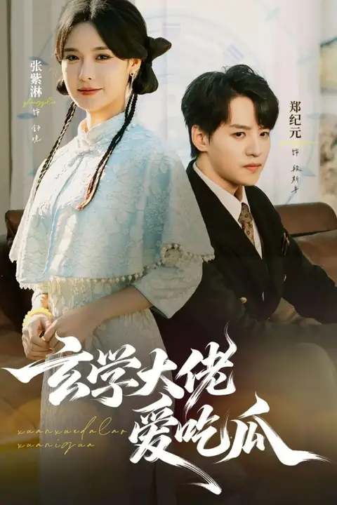 《玄学大佬爱吃瓜(靠玄学心声成了全家团龙)》封面