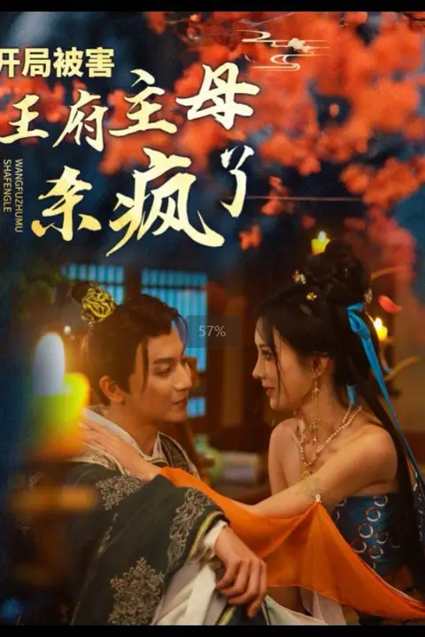 《开局被害王府主母杀疯了》封面