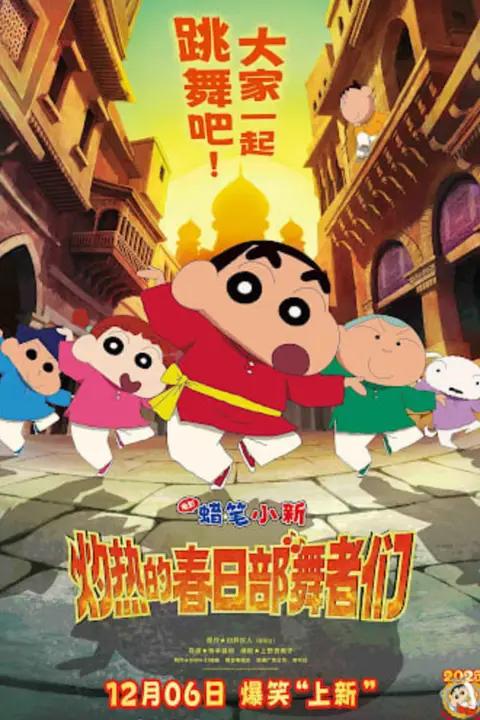 《蜡笔小新:灼热的春日部舞者们 映画(普通话)》封面