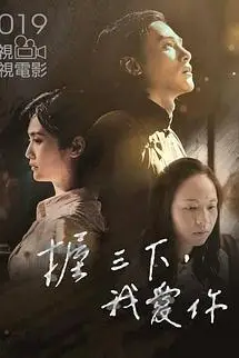 《握三下，我爱你》封面
