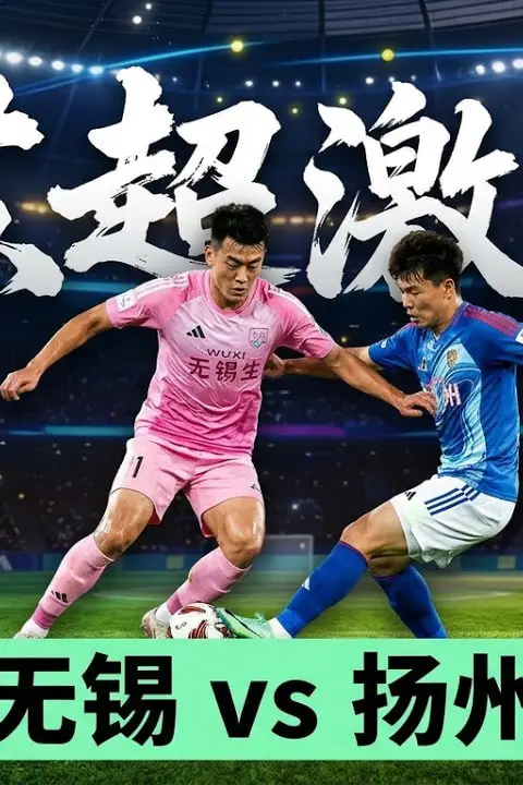 《2026江苏城市足球联赛常规赛第21周全场回放:无锡队vs扬州队》封面