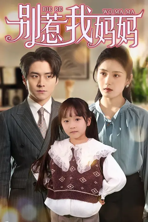 《惹我妈妈》封面