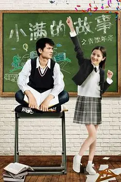《小满的故事之青涩年华》封面