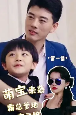 《萌宝来袭，霸总爹地宠又撩!》封面