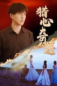 《猎心奇遇》封面
