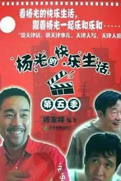 《杨光的快乐生活5》封面