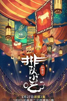 《排队小吃 第二季》封面